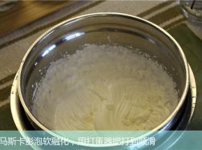 马斯卡彭泡软融化，用打蛋器搅打到顺滑
