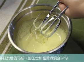 将打发后的马斯卡彭芝士和蛋黄糊混合搅拌