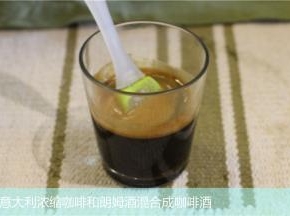 意大利浓缩咖啡和朗姆酒混合成咖啡酒