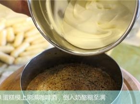 蛋糕模上刷满咖啡酒，倒入奶酪糊至满