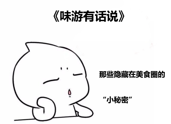 味游有话说：隐藏在美食圈里的小秘密