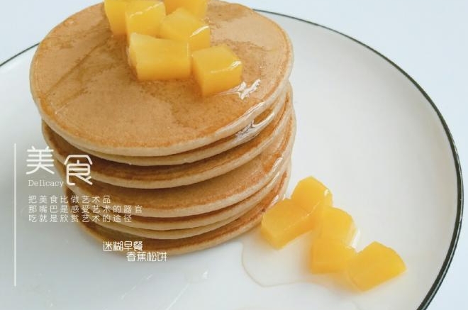 香蕉松饼