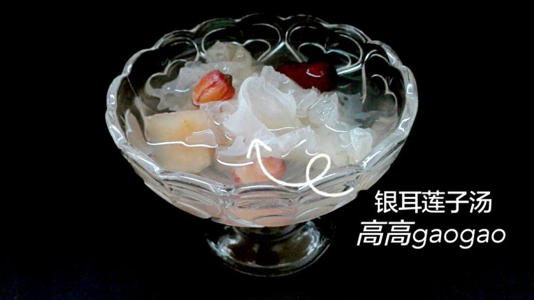 银耳莲子汤