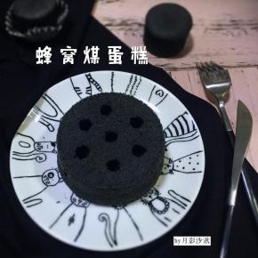蜂窝煤蛋糕其实就是普通的戚风蛋糕改良了下而已，并不复杂，觉得好玩的可以试下哈。
