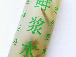 鲜浆水一袋