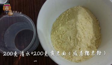 称量200克清水和200克黄米面