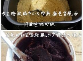 黄豆粉倒入无水无油锅中，小火炒至变深褐色。红豆馅加少许水调匀（市售红豆馅较稠，不加水不好涂抹）