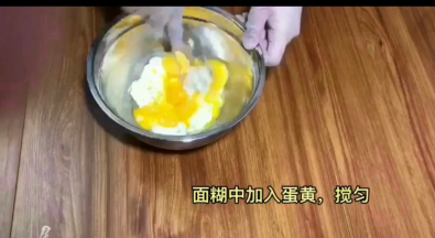 加入蛋黄，后蛋法的蛋糊非常细腻