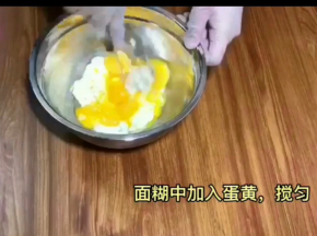 加入蛋黄，后蛋法的蛋糊非常细腻