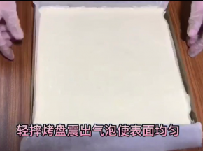 其他白色面糊装入放了油纸的28×28金盘，摔出气泡，烤箱预热165度