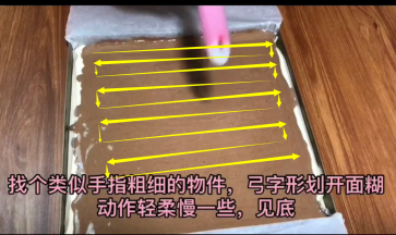 找个类似手指粗细的物件，弓字形，划开面糊，动作轻柔慢一点，见底
