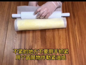 不紧的地方不用用手抓，用擀面杖勒紧油纸