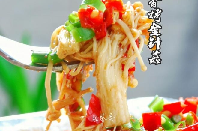 香烤金针菇
