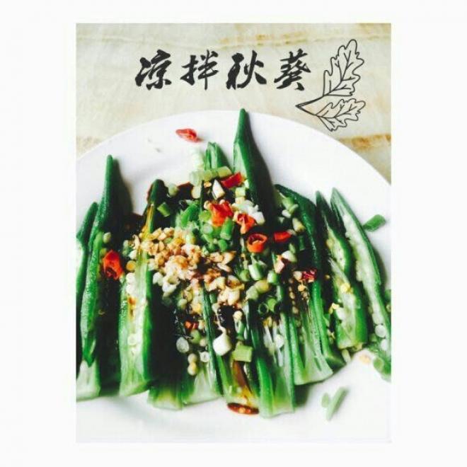 凉拌秋葵