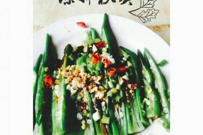 凉拌秋葵