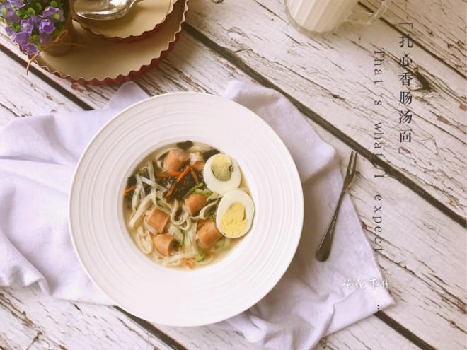 扎心香肠汤面