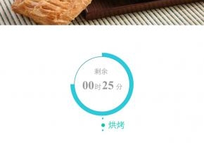 10. 烘烤25分钟（我使用的面包机是东菱智能面包机T06S-w）