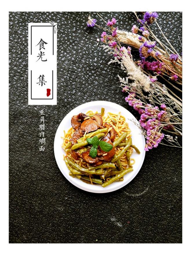 豆角腊肉焖面