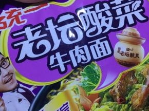 准备的是老坛酸菜牛肉面
