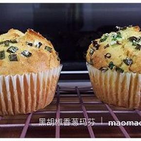 玛芬的口感是外酥里嫩。此款咸味玛芬比较基础，带有黑胡椒盐和香葱的风味。