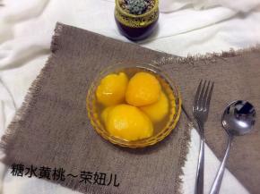 煮好后盖上盖子焖至常温，盛入玻璃器皿冰箱冷藏几个小时，糖水浸入桃肉，吃一口酸酸甜甜，特别好吃