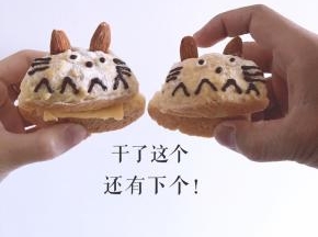 干杯……不对，干了这个龙猫