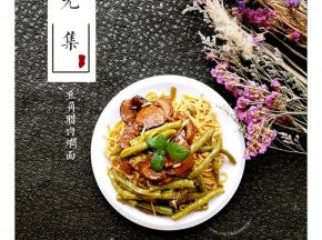 好吃豆角焖面