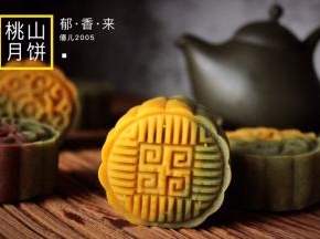 桃山皮月饼制作方便，颜色鲜艳，口感香醇，是一个中秋送礼的好选择，开始自已动手吧！