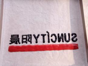 阳晨28*28的烤盘，铺一张油纸。烤箱预热180度。把装有红色和黑色糊的裱花袋剪小小的口，然后慢慢的在油纸上面把你想写的写好。之后放烤箱烤1分钟。取出。