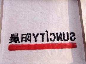 阳晨28*28的烤盘，铺一张油纸。烤箱预热180度。把装有红色和黑色糊的裱花袋剪小小的口，然后慢慢的在油纸上面把你想写的写好。之后放烤箱烤1分钟。取出。
