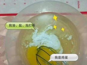 将泡打粉、盐、蛋、油混合均匀
