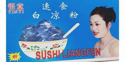 准备好一盒白凉粉