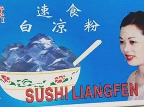 准备好一盒白凉粉