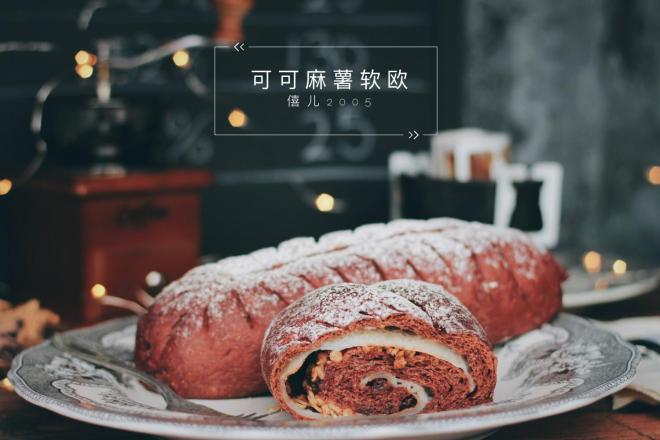 可可麻薯软欧