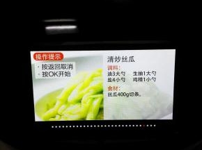 选择清炒丝瓜功能键