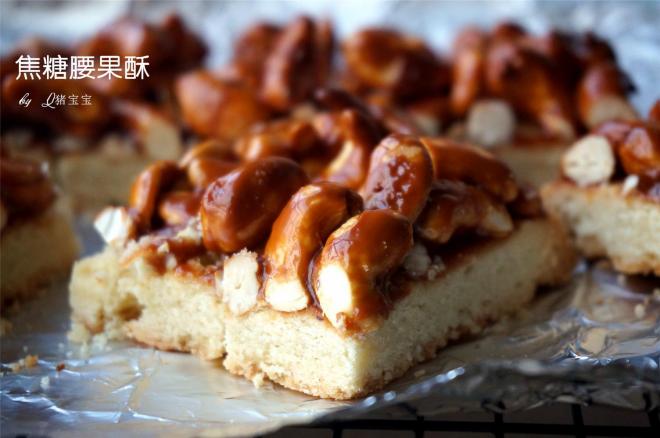 焦糖腰果酥