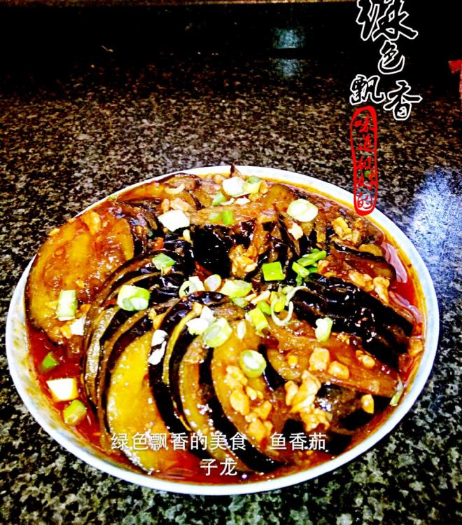鱼香茄子龙