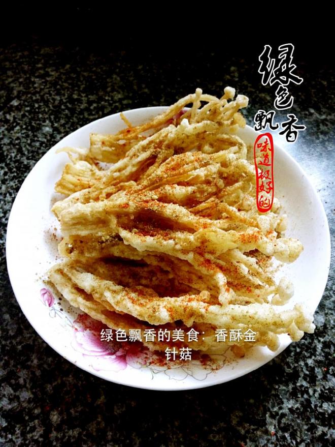 香酥金针菇