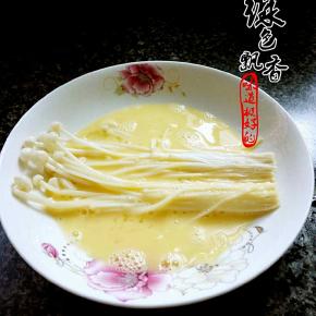 将金针菇放入蛋液