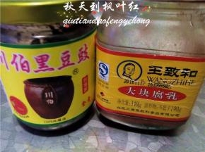 准备好黑豆豉和腐乳