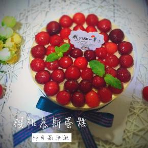  表层铺满腌制好的樱桃装饰。