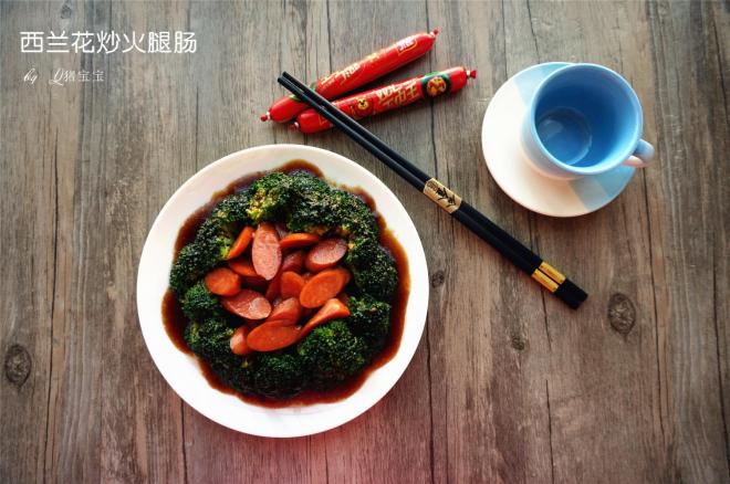 西兰花炒火腿肠