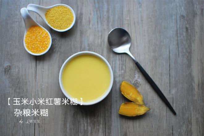 玉米小米红薯米糊