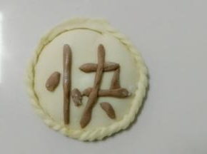 大功告成。
