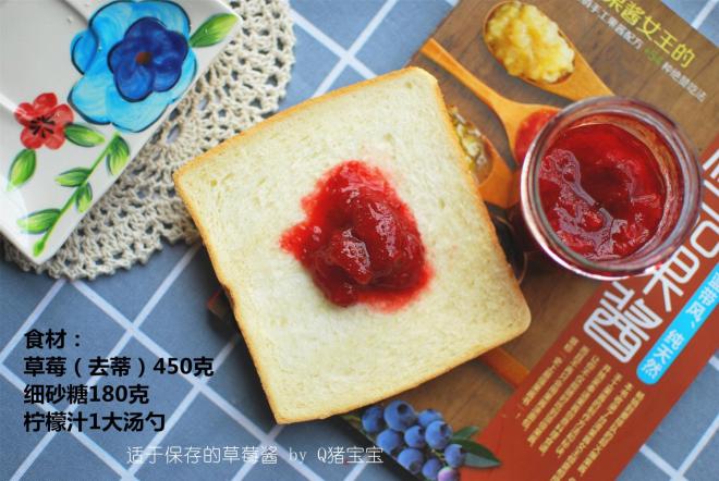 适于保存的草莓酱