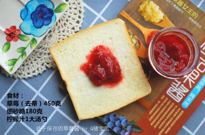 适于保存的草莓酱