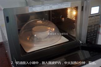 奶油放入小碗中，放入微波炉内，中火加热1分钟，取出。