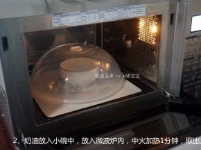 奶油放入小碗中，放入微波炉内，中火加热1分钟，取出。