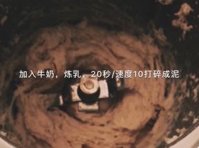 剥好皮的山药差不多300克左右，刚到料理机里，加入牛奶60克，炼乳20克，打碎成泥