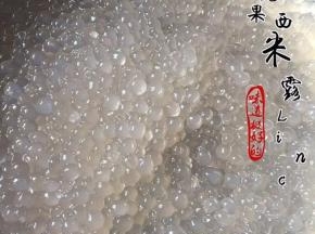 锅中放清水再次煮沸，倒入西米煮沸至透明后捞起放凉待用